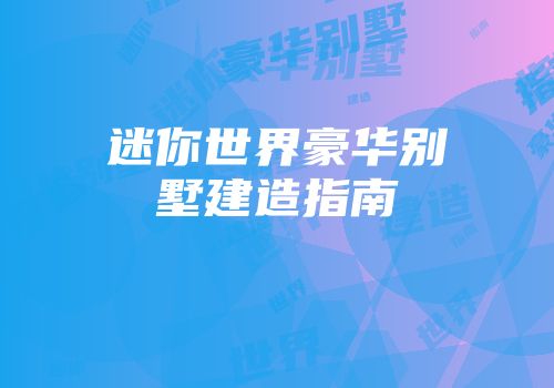 迷你世界豪华别墅建造指南