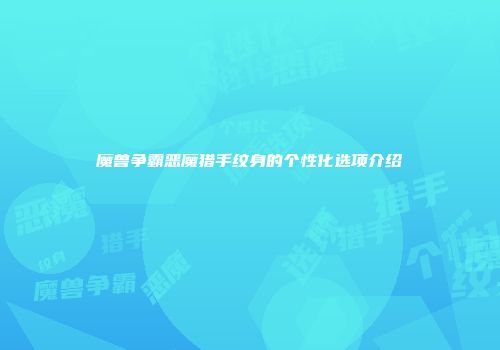 魔兽争霸恶魔猎手纹身的个性化选项介绍