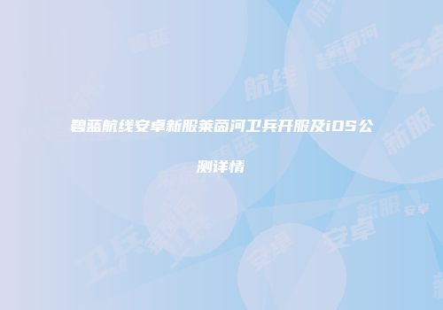 碧蓝航线安卓新服莱茵河卫兵开服及iOS公测详情