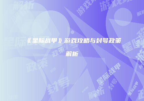 《星际战甲》游戏攻略与封号政策解析