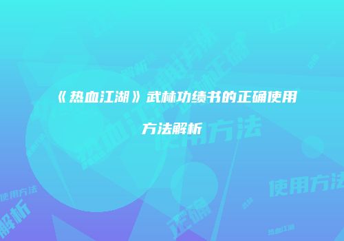 《热血江湖》武林功绩书的正确使用方法解析