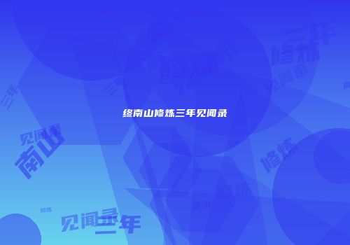 终南山修炼三年见闻录