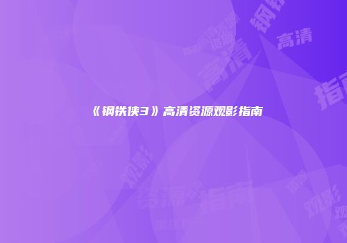 《钢铁侠3》高清资源观影指南