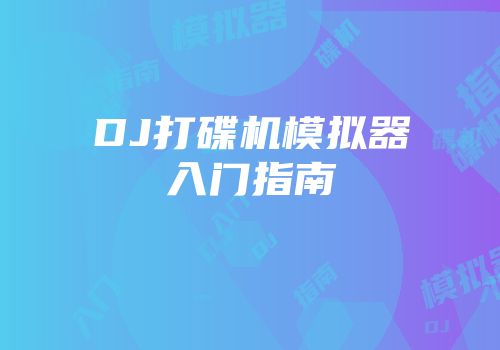 DJ打碟机模拟器入门指南