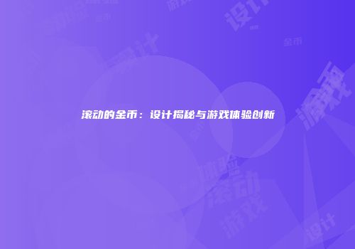 滚动的金币：设计揭秘与游戏体验创新
