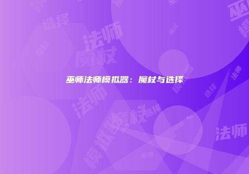巫师法师模拟器：魔杖与选择