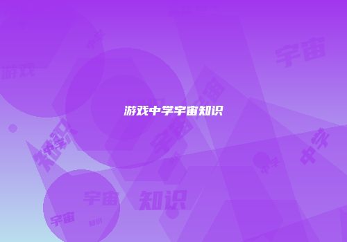 游戏中学宇宙知识
