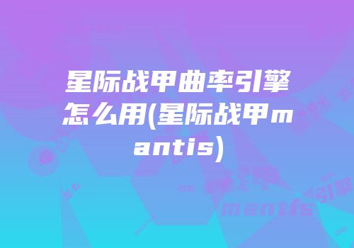 星际战甲曲率引擎怎么用(星际战甲mantis)