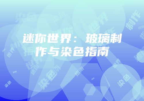 迷你世界：玻璃制作与染色指南