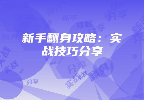 新手翻身攻略：实战技巧分享
