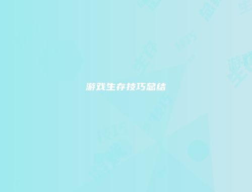 游戏生存技巧总结