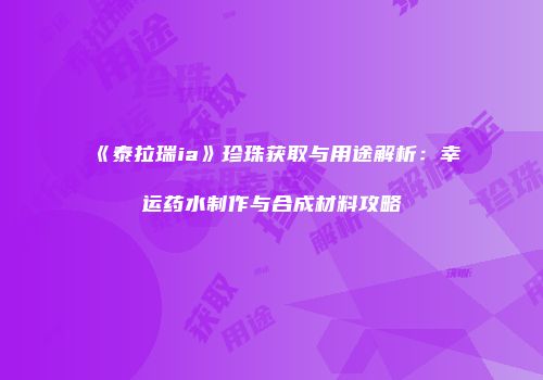 《泰拉瑞ia》珍珠获取与用途解析：幸运药水制作与合成材料攻略