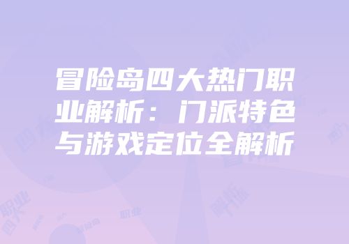 冒险岛四大热门职业解析：门派特色与游戏定位全解析