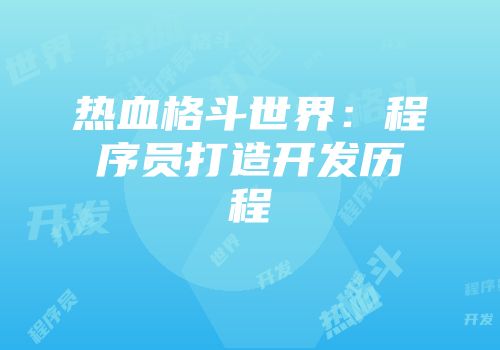 热血格斗世界：程序员打造开发历程