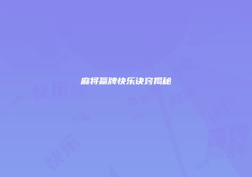 麻将赢牌快乐诀窍揭秘