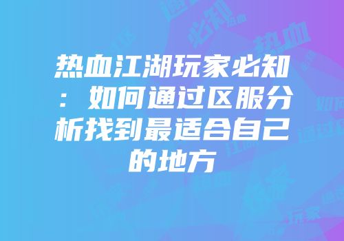热血江湖玩家必知：如何通过区服分析找到最适合自己的地方
