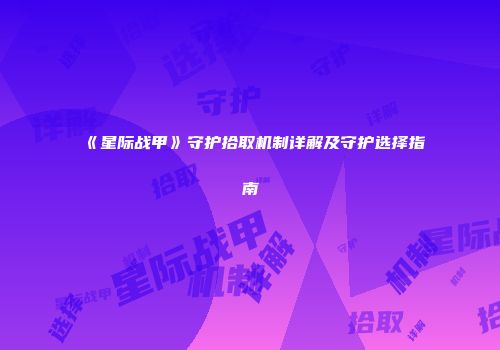 《星际战甲》守护拾取机制详解及守护选择指南