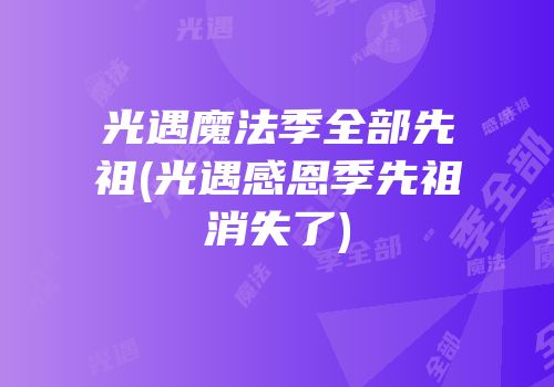 光遇魔法季全部先祖(光遇感恩季先祖消失了)