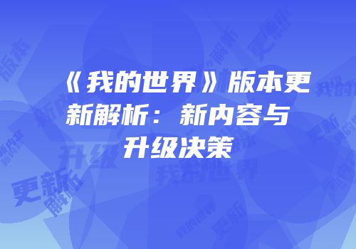 《我的世界》版本更新解析：新内容与升级决策