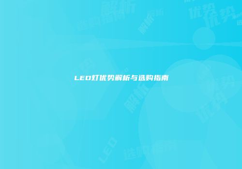 LED灯优势解析与选购指南