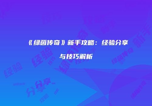 《绿茵传奇》新手攻略：经验分享与技巧解析