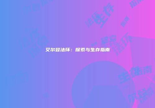 艾尔登法环：探索与生存指南