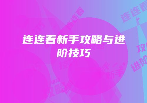 连连看新手攻略与进阶技巧