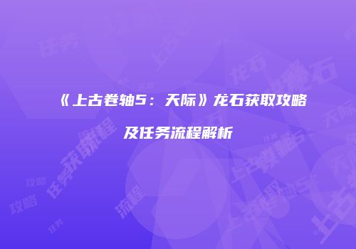 《上古卷轴5：天际》龙石获取攻略及任务流程解析
