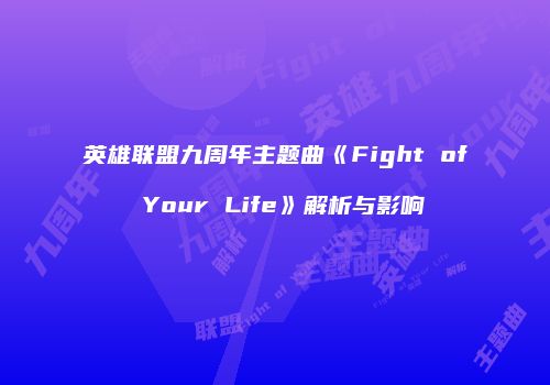 英雄联盟九周年主题曲《Fight of Your Life》解析与影响
