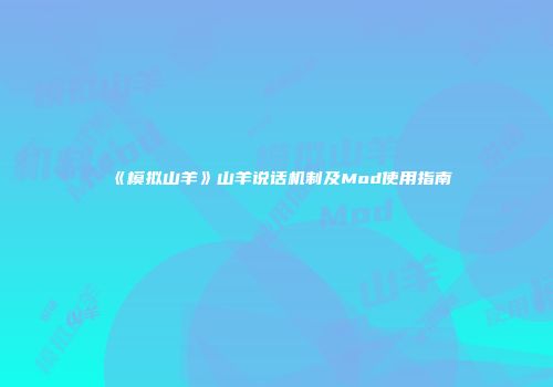 《模拟山羊》山羊说话机制及Mod使用指南