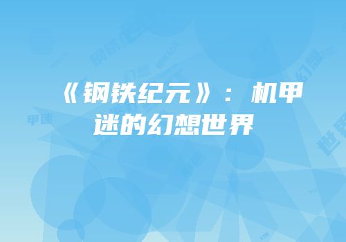 《钢铁纪元》：机甲迷的幻想世界