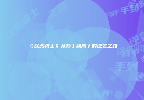 《涂鸦骑士》从新手到高手的逆袭之路