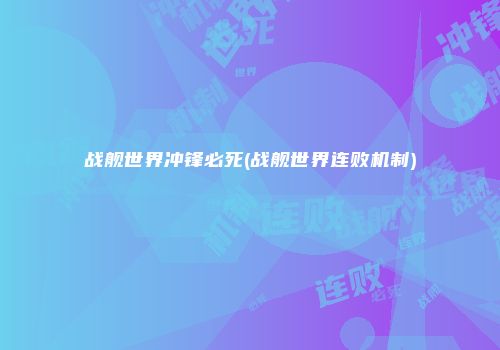 战舰世界冲锋必死(战舰世界连败机制)