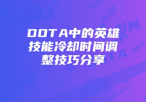 DOTA中的英雄技能冷却时间调整技巧分享