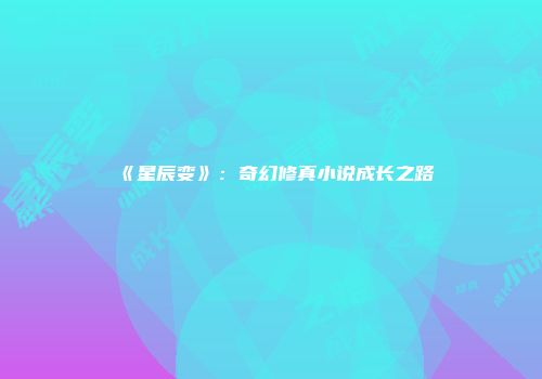 《星辰变》：奇幻修真小说成长之路