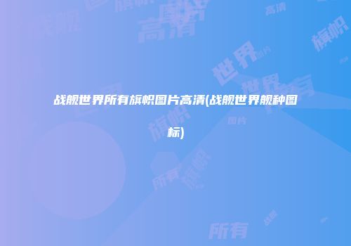 战舰世界所有旗帜图片高清(战舰世界舰种图标)
