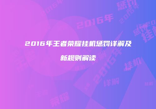 2016年王者荣耀挂机惩罚详解及新规则解读