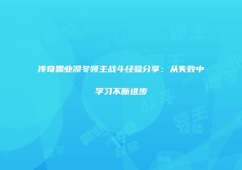传奇霸业凛冬领主战斗经验分享:从失败中学习不断进步