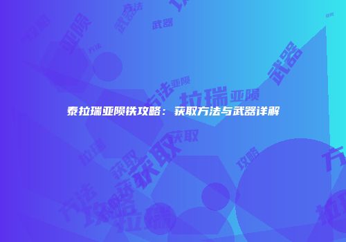 泰拉瑞亚陨铁攻略：获取方法与武器详解