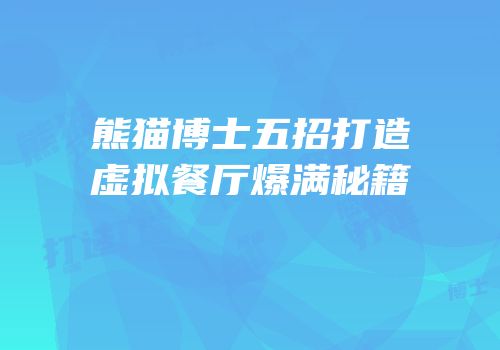 熊猫博士五招打造虚拟餐厅爆满秘籍
