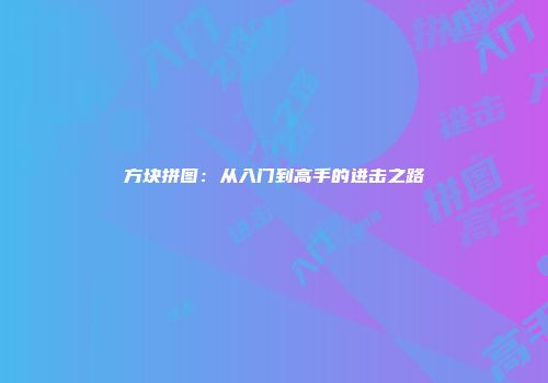 方块拼图：从入门到高手的进击之路