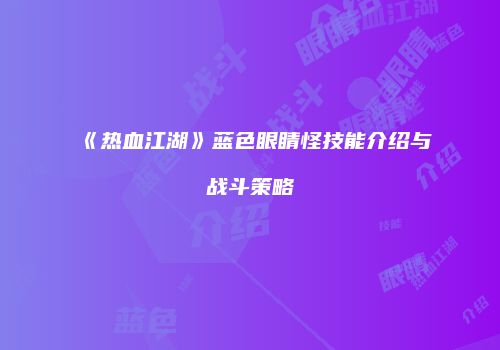 《热血江湖》蓝色眼睛怪技能介绍与战斗策略