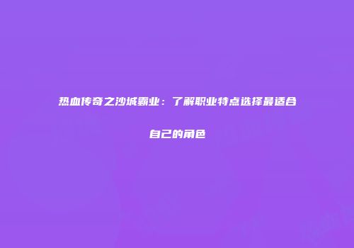 热血传奇之沙城霸业：了解职业特点选择最适合自己的角色