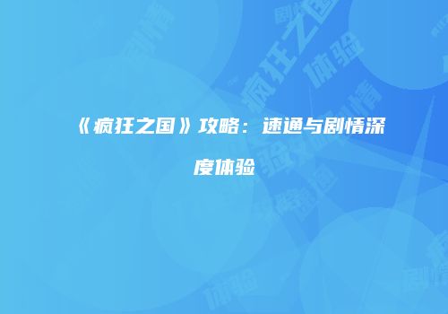 《疯狂之国》攻略：速通与剧情深度体验