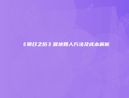 《明日之后》营地踢人方法及成本解析