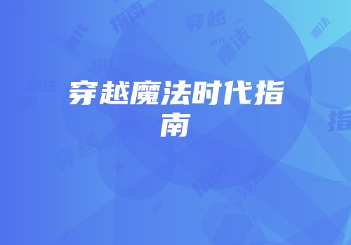 穿越魔法时代指南