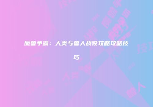 魔兽争霸：人类与兽人战役攻略攻略技巧