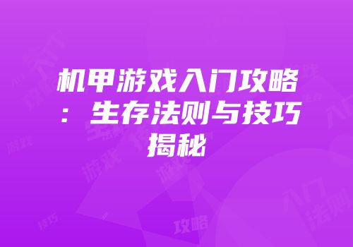 机甲游戏入门攻略：生存法则与技巧揭秘