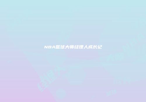 NBA篮球大师经理人成长记