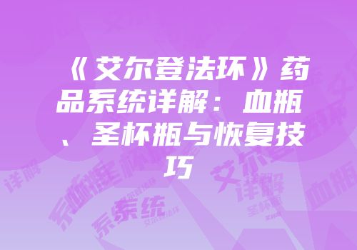《艾尔登法环》药品系统详解：血瓶、圣杯瓶与恢复技巧